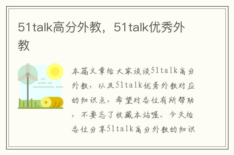 51talk高分外教，51talk优秀外教