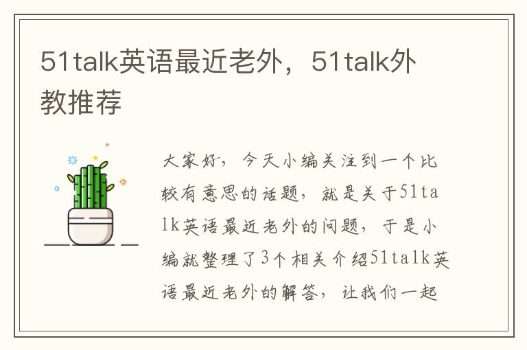 51talk英语最近老外，51talk外教推荐