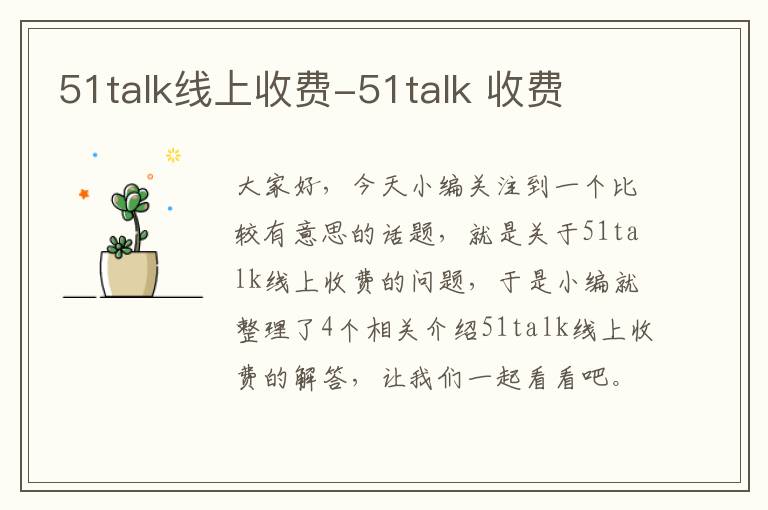 51talk线上收费-51talk 收费