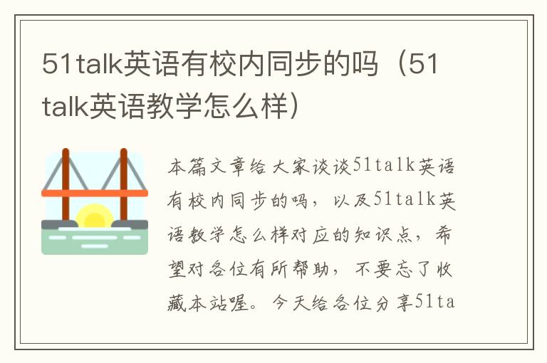 51talk英语有校内同步的吗（51talk英语教学怎么样）