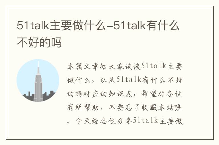 51talk主要做什么-51talk有什么不好的吗