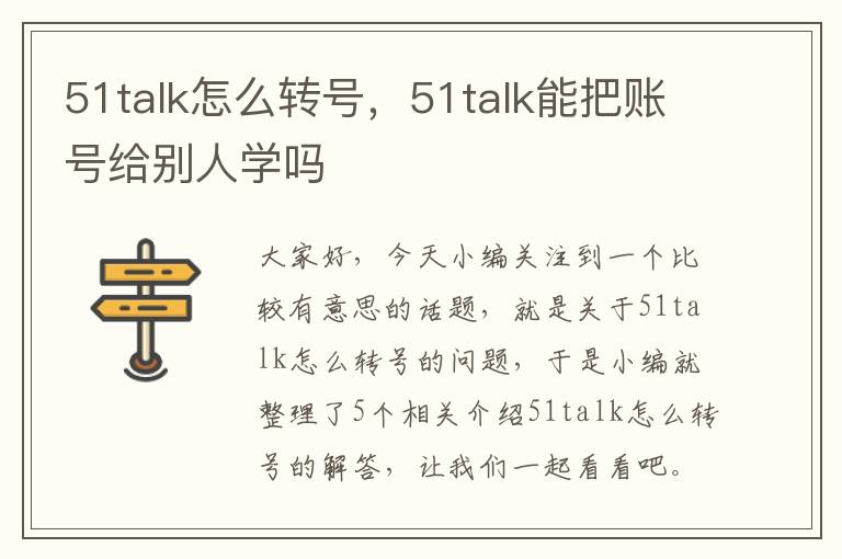 51talk怎么转号，51talk能把账号给别人学吗