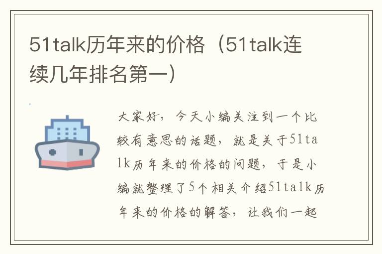 51talk历年来的价格（51talk连续几年排名第一）