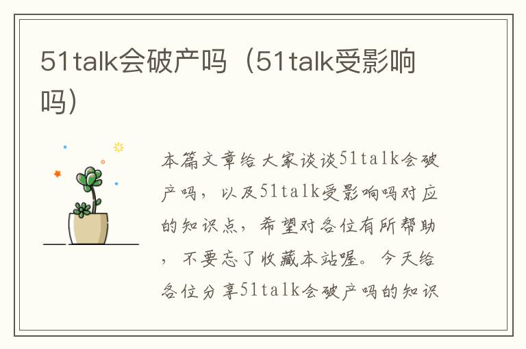 51talk会破产吗（51talk受影响吗）