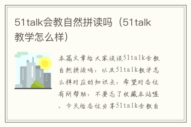 51talk会教自然拼读吗（51talk教学怎么样）