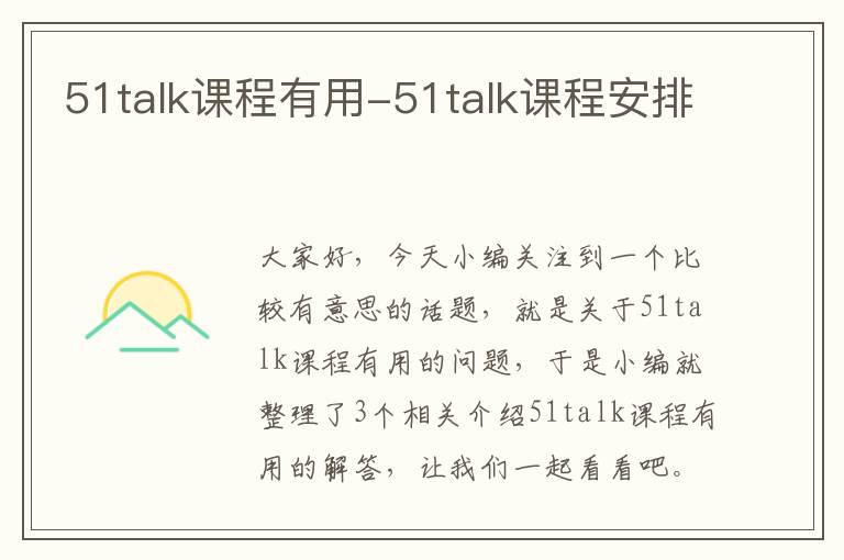 51talk课程有用-51talk课程安排