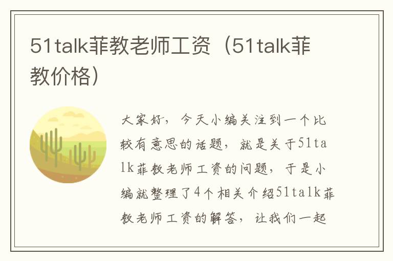 51talk菲教老师工资（51talk菲教价格）