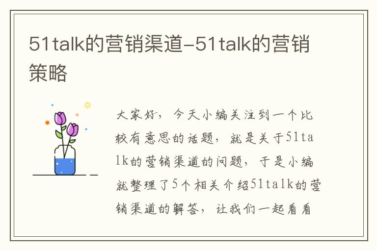 51talk的营销渠道-51talk的营销策略