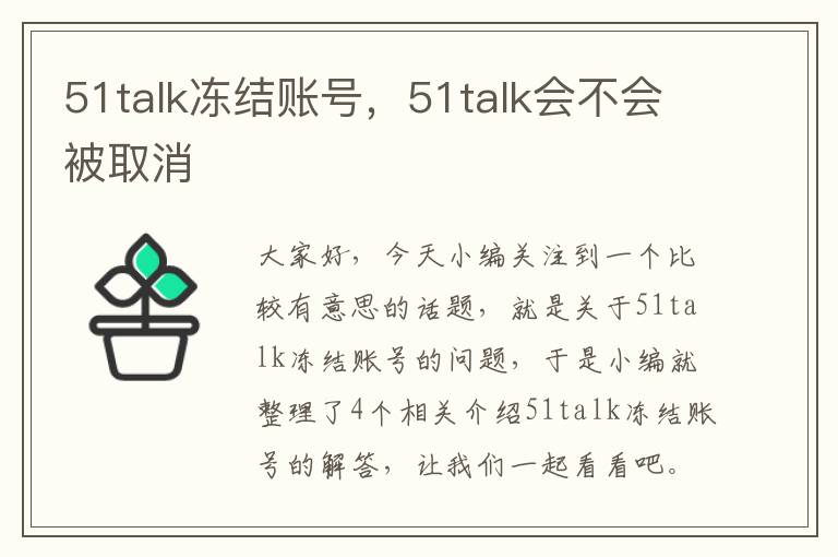 51talk冻结账号，51talk会不会被取消