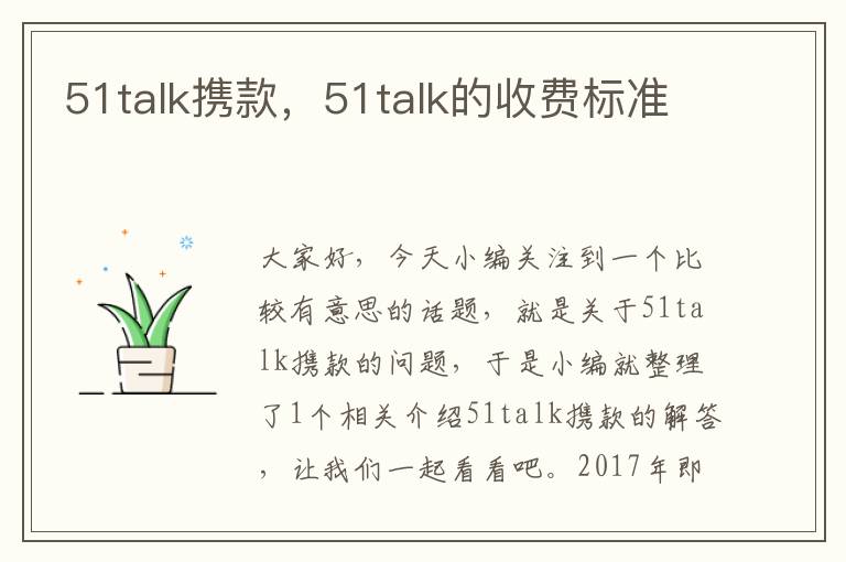 51talk携款，51talk的收费标准