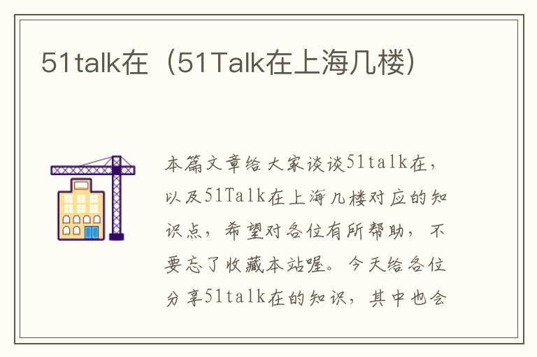 51talk在（51Talk在上海几楼）