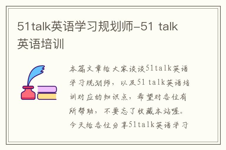 51talk英语学习规划师-51 talk英语培训