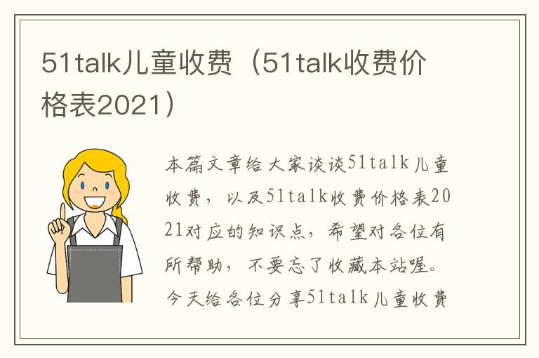 51talk儿童收费（51talk收费价格表2021）