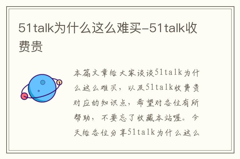 51talk为什么这么难买-51talk收费贵