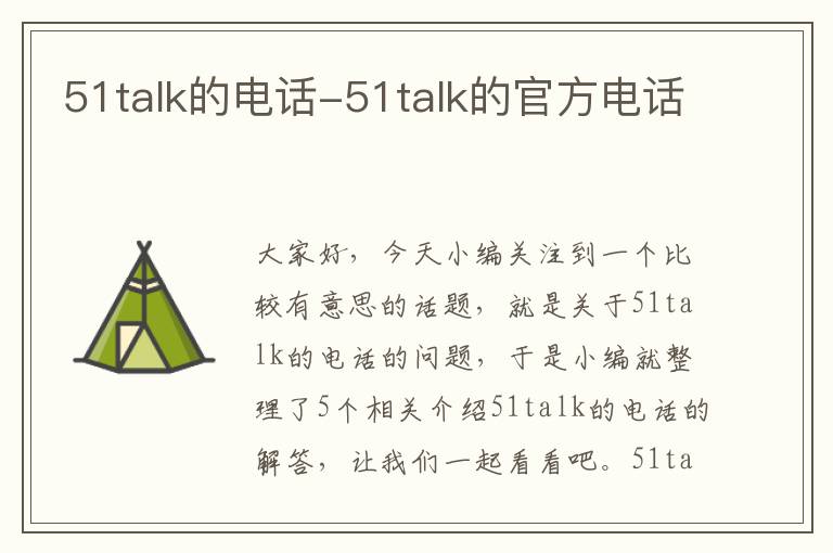 51talk的电话-51talk的官方电话