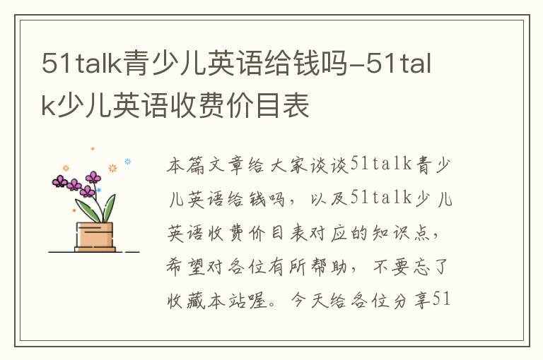 51talk青少儿英语给钱吗-51talk少儿英语收费价目表