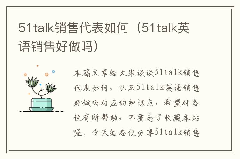 51talk销售代表如何（51talk英语销售好做吗）