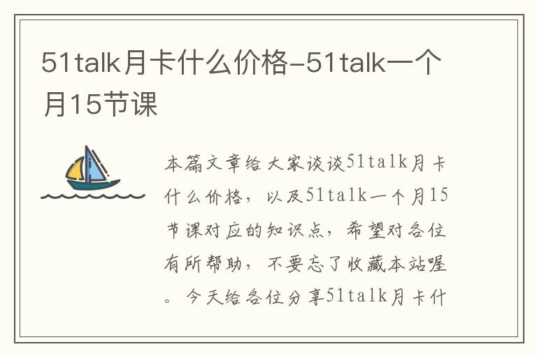 51talk月卡什么价格-51talk一个月15节课