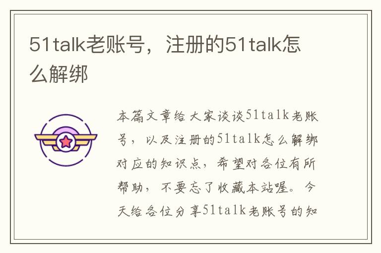 51talk老账号，注册的51talk怎么解绑