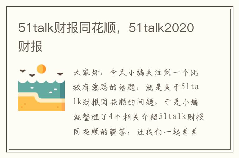 51talk财报同花顺，51talk2020财报