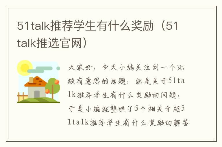 51talk推荐学生有什么奖励（51talk推选官网）