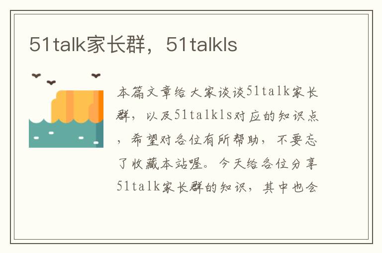 51talk家长群，51talkls