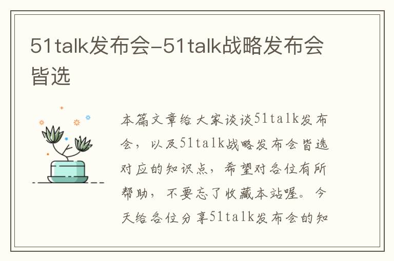 51talk发布会-51talk战略发布会皆选