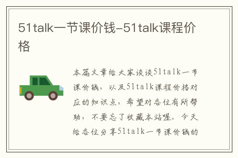 51talk一节课价钱-51talk课程价格