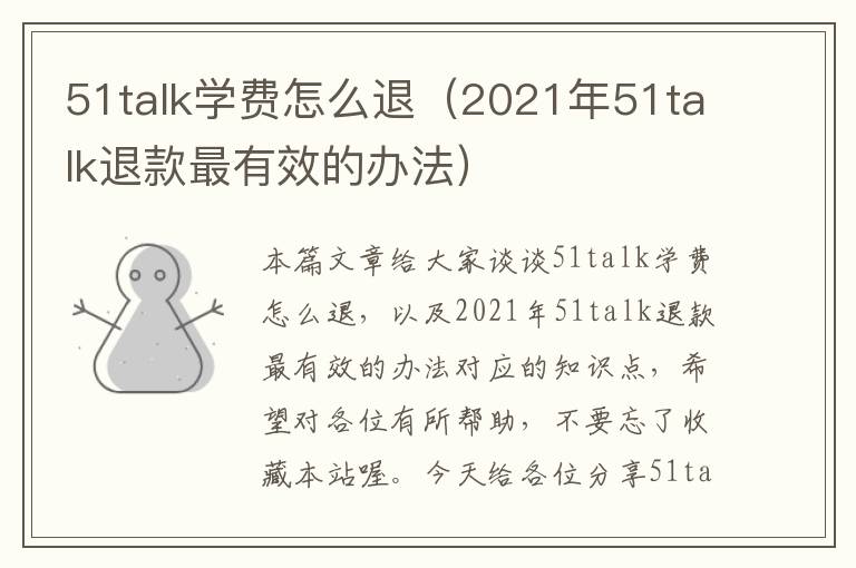 51talk学费怎么退（2021年51talk退款最有效的办法）