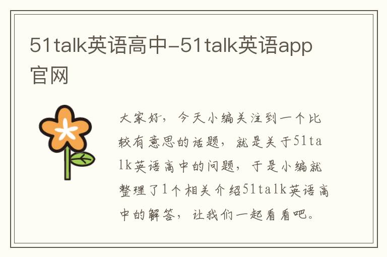 51talk英语高中-51talk英语app官网