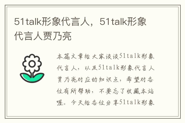 51talk形象代言人，51talk形象代言人贾乃亮