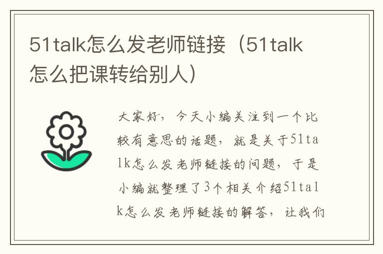 51talk怎么发老师链接（51talk怎么把课转给别人）