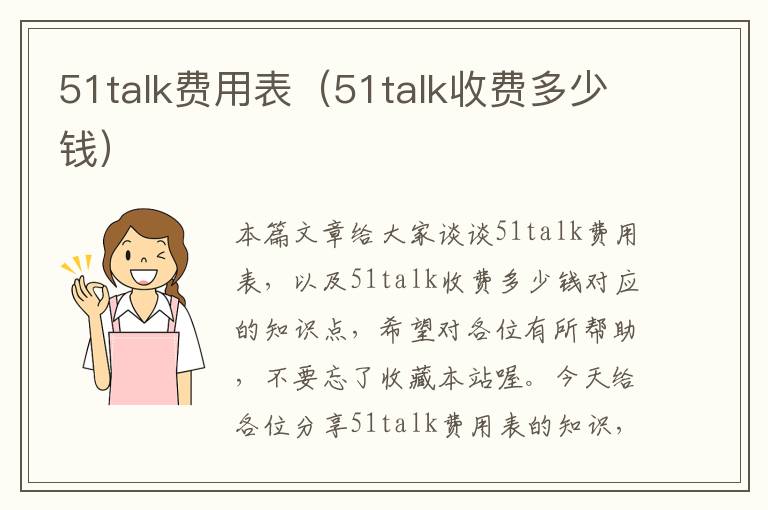 51talk费用表（51talk收费多少钱）