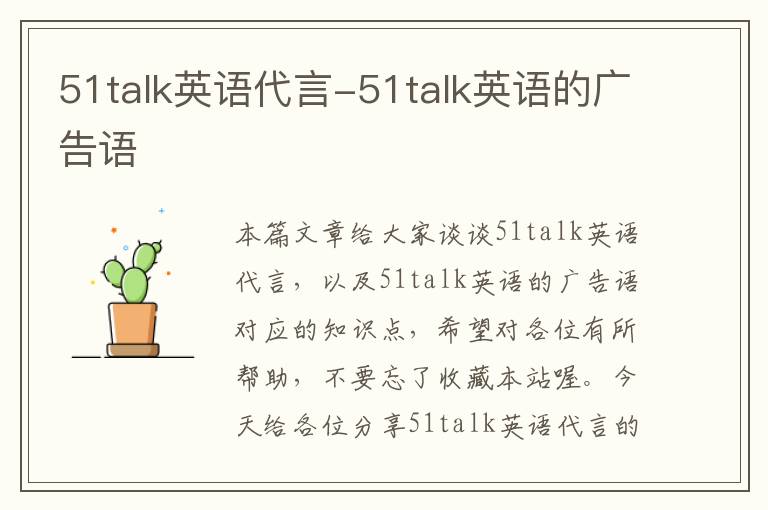 51talk英语代言-51talk英语的广告语