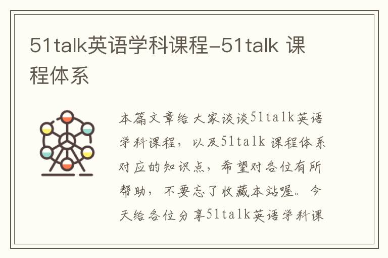 51talk英语学科课程-51talk 课程体系