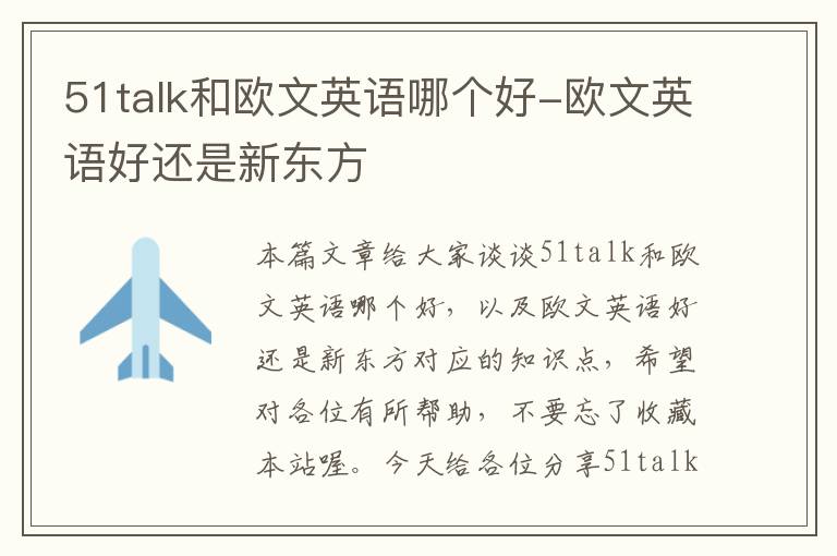 51talk和欧文英语哪个好-欧文英语好还是新东方