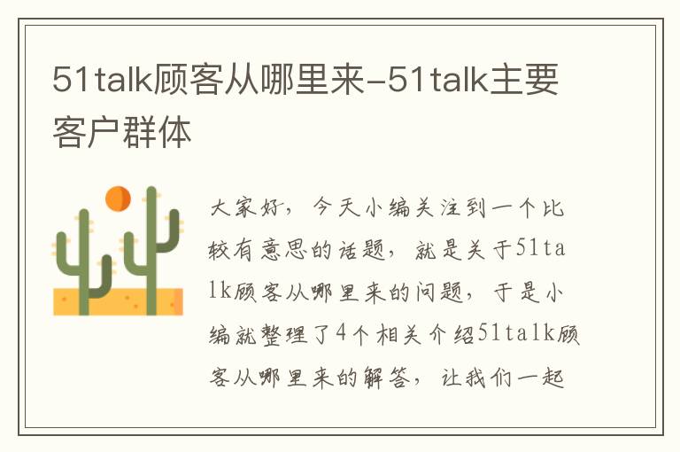 51talk顾客从哪里来-51talk主要客户群体