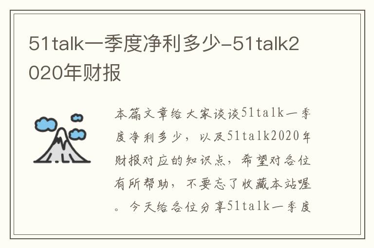 51talk一季度净利多少-51talk2020年财报