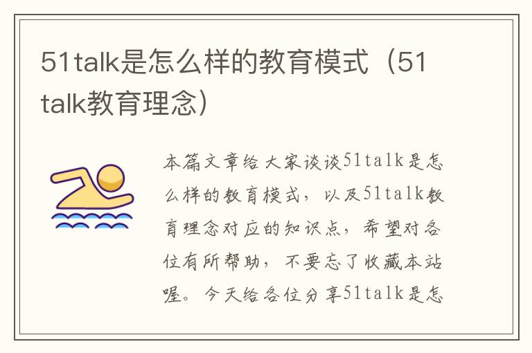 51talk是怎么样的教育模式（51talk教育理念）