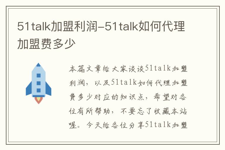 51talk加盟利润-51talk如何代理加盟费多少