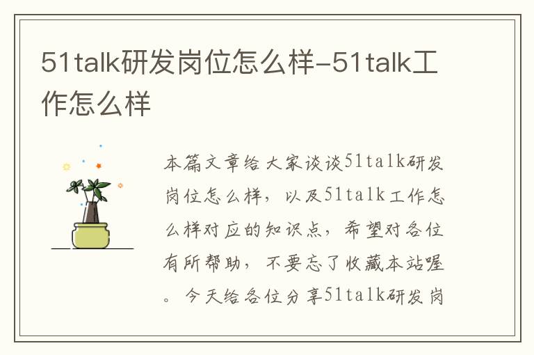 51talk研发岗位怎么样-51talk工作怎么样