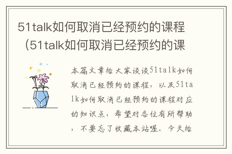 51talk如何取消已经预约的课程（51talk如何取消已经预约的课程）