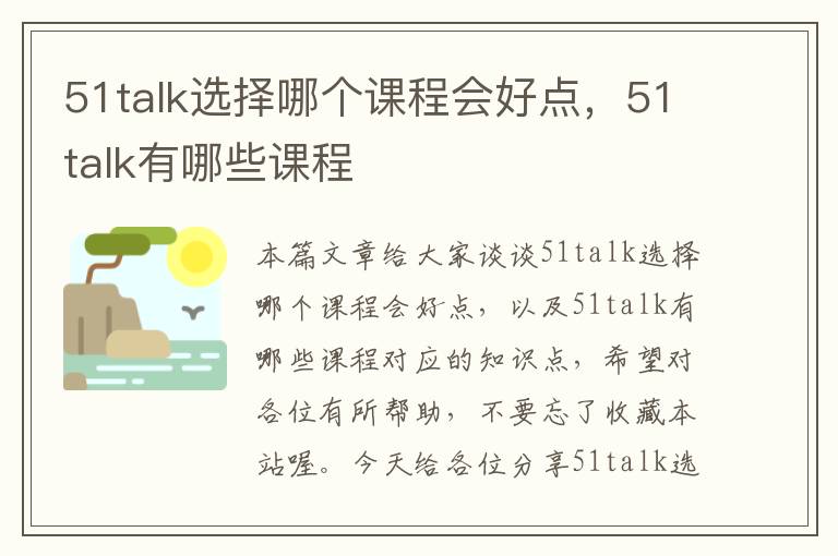 51talk选择哪个课程会好点，51talk有哪些课程