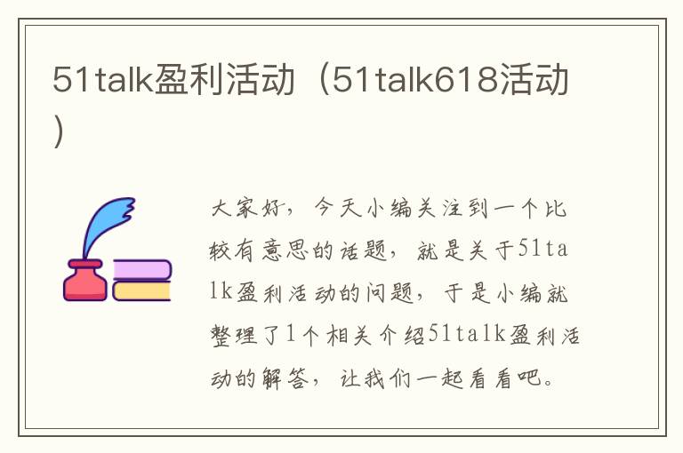 51talk盈利活动（51talk618活动）