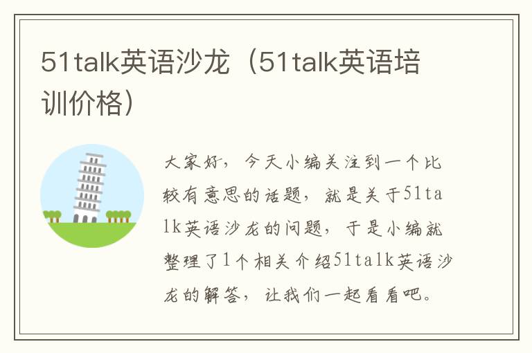 51talk英语沙龙（51talk英语培训价格）