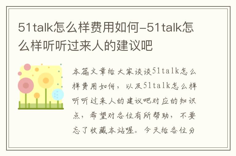 51talk怎么样费用如何-51talk怎么样听听过来人的建议吧