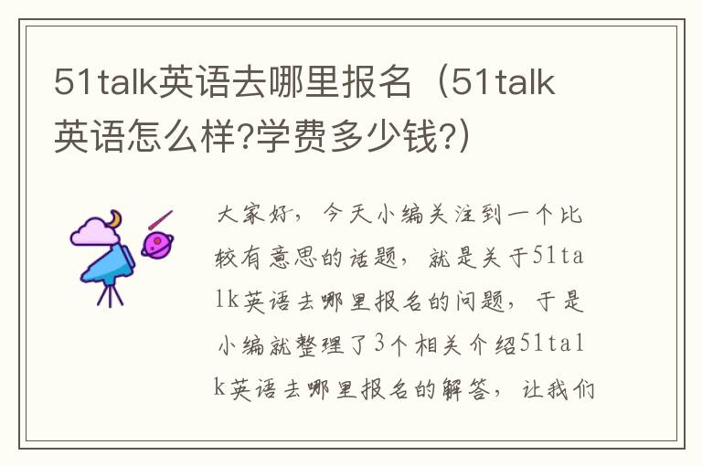 51talk英语去哪里报名（51talk英语怎么样?学费多少钱?）