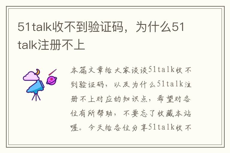 51talk收不到验证码，为什么51talk注册不上