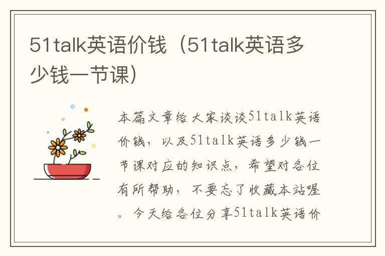 51talk英语价钱（51talk英语多少钱一节课）