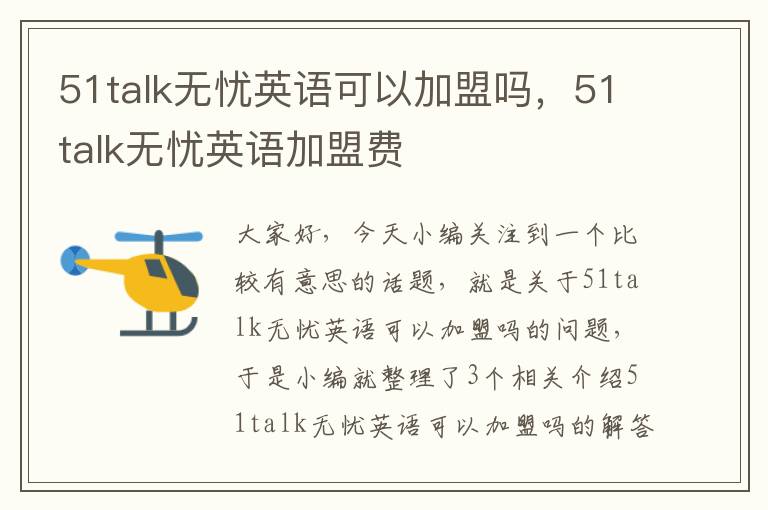 51talk无忧英语可以加盟吗，51talk无忧英语加盟费